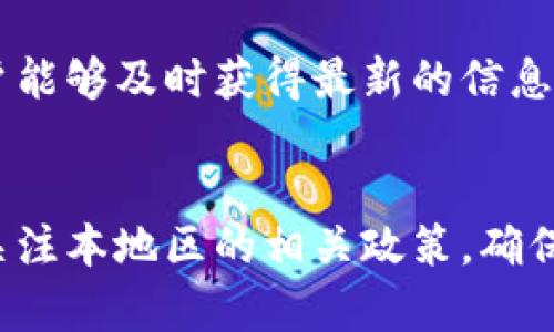 TP钱包（TokenPocket）作为一款备受欢迎的去中心化数字资产钱包，在国内外用户中广泛使用。关于TP钱包是否分国内国际版的问题，实际上，TP钱包并没有明确的国内版和国际版之分。它是一款统一的产品，旨在为全球用户提供安全、便捷的数字资产管理服务。

然而，由于法规和市场环境的差异，TP钱包的使用在不同地区可能会受到某些功能限制或是法律遵循的影响。比如，在某些国家或地区，由于政策限制，TP钱包可能无法提供所有的服务，或者需要遵循特定的监管规定。

### 用户体验
无论在国内还是国际市场，TP钱包的用户界面都是相对友好的。用户可以轻松地管理不同类型的数字资产，包括主流的比特币、以太坊等。通过简单的操作，就能实现资产的存储、转账和交易。对于新手用户来说，TP钱包还提供了一系列的教程和帮助，使得入门变得不再困难。

### 安全性
TP钱包通一贯重视用户的资产安全，采用多种加密技术和安全措施，保护用户的私钥和交易信息。在国内外众多钱包中，它被认为是相对安全的一种选择。用户在使用TP钱包时，应始终保持软件更新，并定期更改密码，以增强账户的安全性。此外，尽量避免在公共网络环境下进行交易，也是保护资产安全的重要措施。

### 功能多样性
除了基本的资产管理功能，TP钱包还支持 DApp 浏览、交易所对接等多种功能。这意味着用户不仅能处理他们的数字货币，还能参与到各种去中心化应用中，包括游戏、金融服务、NFT交易等。这种多功能的设计使得TP钱包不仅仅是一个钱包，更像是一个进入数字资产世界的门户。

### 合规性与政策影响
由于全球各国对加密货币的政策不同，TP钱包在某些功能的开放上可能会受到制约。在中国等对加密资产监管相对严格的国家，TP钱包可能在某些功能上做了相应调整，以符合当地法律法规。这一方面确保用户的合法权益，同时也使得TP钱包能够在国际市场上稳定运营。

### 社区与支持
TP钱包背后有一个活跃的社区，用户可以在社区中分享经验、进行技术讨论、报告问题等。官方团队也会定期在社区中发布更新与公告，确保用户能够及时获得最新的信息和支持。对于很多用户来说，良好的社区氛围不仅提高了他们对钱包的信心，也增添了使用的乐趣。

### 总结
总的来说，TP钱包是一款全球统一的数字资产管理工具，没有明显的国内和国际版之分。然而，由于法律和市场行为标的不同，用户在使用时需关注本地区的相关政策，确保合法合规。TP钱包的多样性和安全性使得它在数字货币世界中占据了一席之地，值得用户尝试与使用。