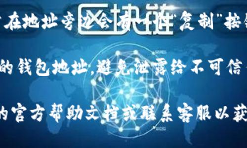 要查找TP钱包中的EOS地址，您可以按照以下步骤操作：

1. **打开TP钱包**：首先在您的手机上打开TP钱包应用。

2. **选择EOS钱包**：在钱包的主界面，找到并选择“EOS”钱包。如果您尚未创建EOS钱包，您可能需要先创建一个。

3. **查看地址**：在选择EOS钱包后，通常可以在界面的顶部或中间部分看到您的EOS地址。它通常以“EOS”开头，后面跟随一串字母和数字。

4. **复制地址**：如果您需要分享或使用该地址，通常在地址旁边会有一个“复制”按钮，您可以点击以复制地址。

5. **安全性注意**：请确保您在安全的环境下共享您的钱包地址，避免泄露给不可信任的人士。

如果您在寻找过程中遇到任何问题，可以查阅TP钱包的官方帮助文档或联系客服以获得进一步的指导。