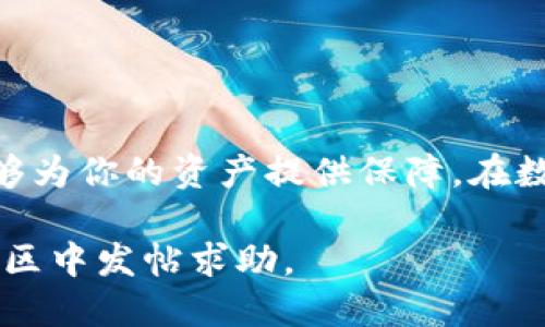 在将以太坊（Ethereum）转移到TP钱包之前，确保你对加密货币的基本知识有一定的了解，并注意安全性。以下是详细的指南，帮助你顺利完成这一操作。

了解TP钱包
TP钱包是一款功能强大的数字资产钱包，支持多种区块链资产的存储和管理。它不仅提供用户友好的界面，还具备安全性高和多样性强等特点。在TP钱包中，用户能够方便地进行资产的管理、交易和兑换，因此越来越多的以太坊用户选择将其资产转移至TP钱包。

准备工作
在进行转账之前，有几个准备步骤需要注意：
ul
    li确保你已经下载并安装了TP钱包，确认版本是最新的。/li
    li创建一个TP钱包账户或导入已有的钱包，如果是导入，请确保保管好助记词，以避免丢失资产。/li
    li确保你的以太坊资产在一个能转账的钱包中，如你的交易所账户或其他钱包。/li
/ul

获取TP钱包的以太坊地址
转账的第一步是获取你在TP钱包中的以太坊地址：
ol
    li打开TP钱包应用，登录你的账户。/li
    li在主界面找到“资产”标签，在这里你会看到以太坊的选项。/li
    li点击以太坊选项，你会看到你的以太坊地址，通常以“0x”开头。这是你的接收地址，确保复制完整。/li
/ol

从其他钱包转出以太坊
一旦你有了TP钱包的以太坊地址，就可以前往你要转出以太坊的原钱包进行转账：
ol
    li登录到你要转出以太坊的原钱包（如交易所或其他钱包）。/li
    li找到转账或发送的选项，输入目标地址，也就是你在TP钱包中获取的以太坊地址。/li
    li输入你希望转账的以太坊数量，确保在转账过程中留出足够的手续费。/li
    li核对地址和转账金额无误后，确认转账。这一步非常重要，因为转账是不可逆的，错误的地址将导致资产损失。/li
/ol

确认转账和查看余额
转账完成后，你可以返回TP钱包确认你的以太坊余额：
ol
    li打开TP钱包，进入“资产”页面。/li
    li查看以太坊的余额，如果转账成功，余额会相应增加。/li
    li如果余额没有立即更新，可以稍等片刻，区块链交易有时需要一定时间来确认。/li
/ol

安全提示
在转移加密资产时，安全是至关重要的：
ul
    li确保你使用的是TP钱包的官方版本，避免使用不明来源的应用。/li
    li定期备份你的助记词和私钥，切勿将其透露给他人。/li
    li开启TP钱包的双重认证功能，以增加安全性。/li
/ul

总结
将以太坊转移到TP钱包的过程并不复杂，只需遵循几个简单的步骤即可完成。正确的操作流程和严格的安全措施能够为你的资产提供保障。在数字货币的海洋中，保护好自己的资产，让你的财富在安全的环境中不断增值。

这样，你就完成了从以太坊转账到TP钱包的整个过程。如果你在转账过程中遇到任何问题，可以寻求官方支持或在社区中发帖求助。