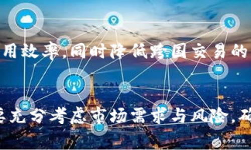 数字货币的宽松政策是指各国或地区在面对经济放缓或危机时，通过增加数字货币的流通或降低其成本，以刺激经济增长和促进消费的政策。这些政策与传统货币政策类似，但由于数字货币的特殊性质，其实施方式和效果也有所不同。以下是一些主要的数字货币宽松政策。

1. 降低数字货币的交易费用
一些国家和地区为了鼓励数字货币的使用，可能会降低交易手续费。例如，某些政府可能会与交易所合作，减少用户在进行数字货币交易时需支付的手续费，降低用户的使用门槛，从而促进更多人参与到数字货币的流通中来。

2. 提供数字货币的优惠贷款政策
为刺激消费，政府或金融机构可能会推出使用数字货币作为抵押的优惠贷款政策。这种政策允许用户以数字货币作为资产，申请更低利率的贷款，以提高个人和企业的消费能力，进而推动经济的发展。

3. 进行大规模的数字货币购买
一些中央银行可能会采取大规模购买数字货币的方式，以增加市场上数字货币的流通量。这种政策类似于传统的量化宽松（QE），通过购买数字资产向市场注入流动性，从而刺激经济活动。

4. 发行政府支持的数字货币
政府可能会推出自己的数字货币，比如“中央银行数字货币”（CBDC），这类货币通常是以国家信用为背书，具有较高的安全性和稳定性。推出此类数字货币，可以使市场获得更多的流动性，同时提高数字货币在日常交易中的使用率。

5. 政府补贴和激励措施
为了鼓励公众使用数字货币，政府可能会推出相应的补贴政策，如购物消费返现、使用数字货币支付时的折扣等。这不仅能够促使消费者积极参与数字货币交易，还有助于推动商家接受数字货币作为支付方式。

6. 显著提升数字货币的竞争力
为了提高本国数字货币的竞争力，政府可能会推出优惠政策，鼓励本土金融科技公司发展数字货币相关技术和服务。这包括技术研发支持、资金补助和政策优惠等，从而创造一个有利于数字货币发展的生态系统。

7. 教育和推广活动
为了使公众更好地理解和接受数字货币，政府和相关机构常常会开展教育活动，向公众普及数字货币的使用方法、优势和潜在风险。这种活动有助于培养公众的使用习惯，提高数字货币的普及率。

8. 加强与国际金融稳定的合作
数字货币的流通和使用是全球性的，某些国家可能会通过与国际金融机构合作，推动数字货币的跨国交易标准化。这将在一定程度上提升数字货币的使用效率，同时降低跨国交易的风险。

总结
数字货币的宽松政策是各国应对经济挑战的重要工具。这些政策不仅可以刺激经济复苏，还能推动数字货币的普及和发展。在实施这些政策时，政府需要充分考虑市场需求与风险，确保在促进经济增长的同时维护金融市场的稳定。在未来，随着数字货币的不断演变和发展，我们将看到更加多样化的宽松政策，带来更大的经济影响力。