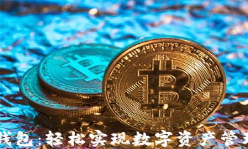 
深入探讨TP钱包：轻松实现数字资产管理的金色指南