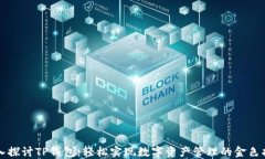 深入探讨TP钱包：轻松实现