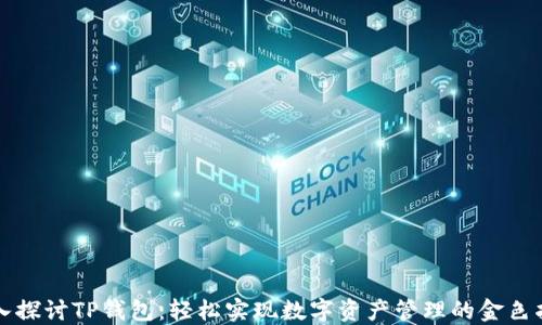 
深入探讨TP钱包：轻松实现数字资产管理的金色指南
