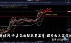 在数字货币时代，开启你的职业新篇章：探索相