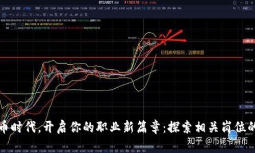 在数字货币时代，开启你的职业新篇章：探索相关岗位的无限可能