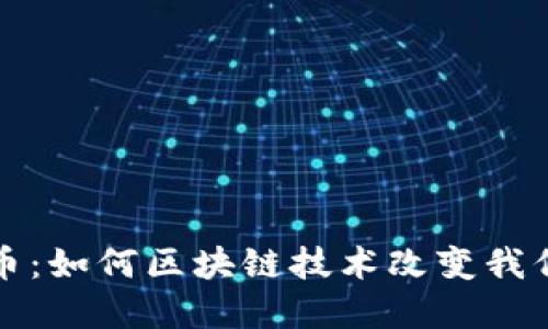 拥抱数字货币：如何区块链技术改变我们的金融世界