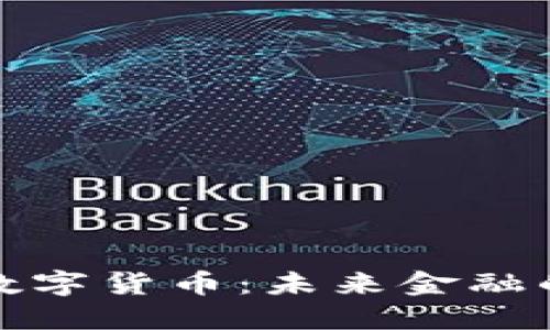 揭秘美国数字货币：未来金融的转型之路