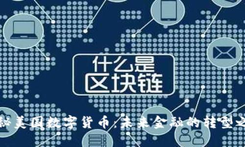 揭秘美国数字货币：未来金融的转型之路