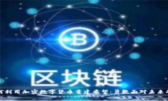 乌克兰如何利用加密数字货币重建希望：勇敢面