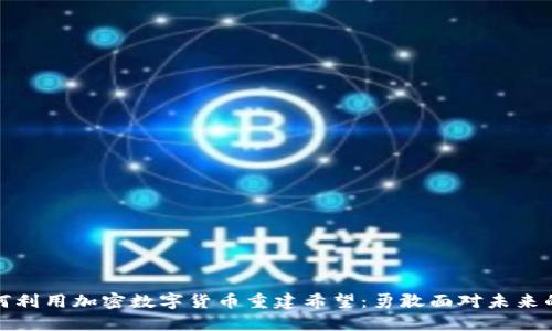 乌克兰如何利用加密数字货币重建希望：勇敢面对未来的资金革命