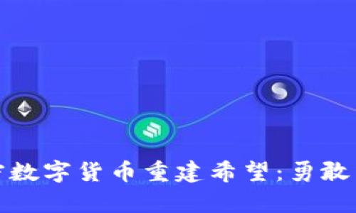 乌克兰如何利用加密数字货币重建希望：勇敢面对未来的资金革命