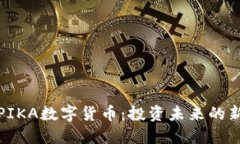 掌握PIKA数字货币：投资未