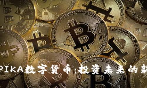 掌握PIKA数字货币：投资未来的新机遇