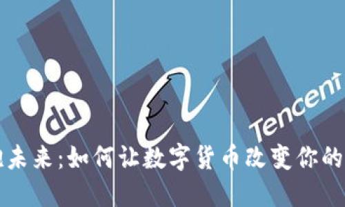 拥抱未来：如何让数字货币改变你的生活