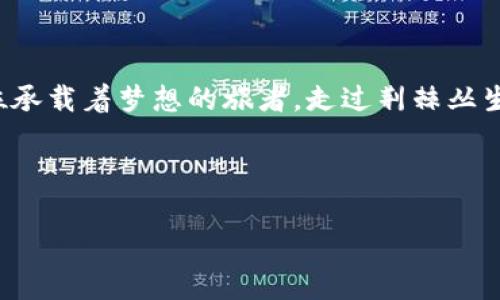   选择安全的数字货币平台——保障你的财富安全 / 
 guanjianci 数字货币，安全平台，比特币 /guanjianci 

数字货币：财富的新领域

在这个信息时代，数字货币如同晨曦中的第一缕阳光，照亮了传统金融体系未曾探及的角落。比特币、以太坊等数字货币，不仅改变了我们对“货币”这一概念的理解，同时还为投资者提供了全新的致富路径。然而，随着数字货币的兴起，市场上的交易平台如雨后春笋般大量涌现，安全性成为每一位投资者心头的重担。

什么决定了一个平台的安全性

在挑选数字货币平台时，我们必须深刻理解哪些因素能够保障投资者的财富安全。这些如同守护神般的因素，包括平台的技术架构、监管状况、用户评价、资金的保管方式以及客服的响应能力。

坚固的技术基础——安全的大厦

想象一下，如果我们把数字货币平台比作一座大厦，那么安全性便是这座大厦的地基。技术架构决定了大厦的稳固程度。许多知名的平台，如币安和火币，采用了先进的加密技术和多重身份验证。在你的每一次交易背后，都是数不清的高端黑科技在默默守卫，避免黑客的侵扰，确保你的数字资产安全如山。

监管合规，像盾牌一样保护你

当我们谈到数字货币平台时，监管合规就像一面坚固的盾牌。一个受到合理监管的平台，能够为用户提供更多的保障。比如美国的Coinbase、加拿大的Kraken，它们都受到当地金融机构的监管，确保用户的财富不受非法交易的威胁。在选择平台时，确认其是否拥有合法的经营许可证，可以帮助我们避开潜在的风险。

用户评价，真实的声音

在网络时代，用户的一言一行如同星空中的那颗明亮的星。在选择数字货币平台时，查看其他用户的评价和反馈，可以为我们提供宝贵的信息。有些平台可能在广告中承诺色彩斑斓的收益，但用户的实际体验可能会大相径庭。例如，某平台因安全漏洞而遭到攻击后，用户纷纷发出不满的声音，这些真实的反馈就像黑夜中的警钟，提醒我们要谨慎选择。

资金的安全存放——穿透黑暗的曙光

想象一下，将你的黄金放在一个明亮、整洁的金库中，还是放在一个阴暗潮湿的角落里？这就是资金存放的重要性。优秀的数字货币平台往往采用冷存储和热钱包相结合的方式，将绝大部分资金放在与互联网隔离的冷钱包中，确保安全。而热钱包则用于日常交易，灵活处理用户需求。这个过程就像一位保镖，确保你的每笔资产都能够安全无忧。

迅捷的客服服务——温暖人心的关怀

最后，数字货币交易中不可或缺的是平台的客服支持。在投资的道路上，难免会遇到各种问题，这时，能够及时联系到热情周到的客服，就像在黑暗中摸索时，突然摸到了那盏温暖的灯。比如，客服能快速解答你的疑问，并及时处理你的问题，这将大大降低你的焦虑感，增加你的投资信心。

总结：选择安全的数字货币平台，保障你的财富

选择一个安全的数字货币平台，不仅关乎个人资金的安全，更标志着我们投资道路的成功与否。在这个充满机遇与挑战的市场中，谨慎选择每一步，就如同一位承载着梦想的旅者，走过荆棘丛生的路径，最终抵达财富的彼岸。 

所以，如果你还在犹豫，不妨从今天开始，按照上述标准，仔细挑选属于自己的安全数字货币平台，用智慧和勇气，去探索这个充满无限可能的金融新世界。

随着数字货币的不断发展与演变，安全性始终是我们不变的追求。选择一条安全的道路，让你的财富在这个数字时代闪耀。