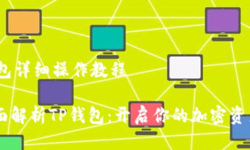 # TP钱包详细操作教程

## 全面解析TP钱包：开启你的加密资产新旅程