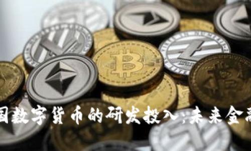 揭秘各国数字货币的研发投入：未来金融的对决