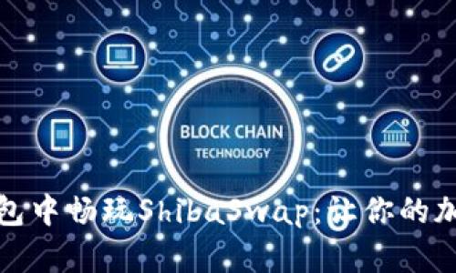 如何在TP钱包中畅玩ShibaSwap：让你的加密资产增值