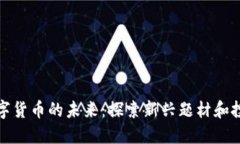 解锁数字货币的未来：探索新兴题材和投资机会