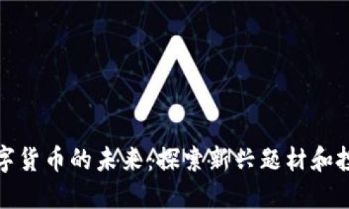 解锁数字货币的未来：探索新兴题材和投资机会