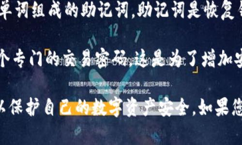 TP钱包（TokenPocket）是一款支持多种区块链资产管理的数字钱包应用。关于TP钱包的口令，实际上它有几个相关的术语和概念。

1. **密码（Password）：** 这是用户在创建TP钱包时设定的用于保护钱包的安全密码。用户需要记住这个密码，以便在需要时访问或管理自己的数字资产。

2. **助记词（Mnemonic Phrase）：** 当你创建TP钱包时，你会得到一组由12个或24个单词组成的助记词。助记词是恢复钱包的重要工具，一旦你忘记密码或者丢失了设备，可以通过助记词恢复你的钱包和资产。

3. **交易密码（Transaction Password）：** 在TP钱包进行交易时，有时会要求输入一个专门的交易密码，这是为了增加安全性，确保只有钱包的拥有者能够进行操作。

总的来说，TP钱包有多个与安全和恢复相关的口令和密码，用户应该妥善保管这些信息，以保护自己的数字资产安全。如果您对如何使用TP钱包或管理口令有更多的问题，欢迎询问！