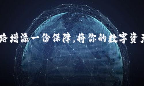 如何轻松下载TP钱包APP：一步一步来！

在数字货币时代，拥有一个安全、可靠的钱包至关重要。TP钱包作为一个多功能数字资产管理工具，受到了越来越多用户的青睐。如果你还不知道如何下载TP钱包APP，不用担心！本文将为你详细介绍下载流程，让你在虚拟货币的世界中畅行无阻。

第一步：了解TP钱包的特点

TP钱包不仅支持多种主流数字货币，还提供了友好的用户界面和高效的交易体验。它像一位经验丰富的导游，帮助你在复杂的加密世界中找到方向。而且，TP钱包还具备去中心化的特点，让你的资产保管更加安全。了解这些特点，能让你在下载前对TP钱包有一个全面的认识。

第二步：选择合适的设备

现在是下载TP钱包的时刻。首先，你需要选择一个合适的设备。如果你的手机是智能手机，支持Android或iOS系统，下载过程将变得简单便利。如果你在使用电脑或平板，也可以访问官方网站进行下载。选择正确的设备，让这一切变得轻而易举。

第三步：前往官方渠道

打开你的手机应用商店，通常是“App Store”或者“Google Play”。为了确保安全性，最好从官方渠道下载TP钱包APP。搜索“TP Wallet”，确保你找到的是由开发者提供的正版应用，就像是在晨雾中找到那座古老的桥，安全抵达彼岸。

第四步：下载与安装

在找到TP钱包APP后，点击“下载”按钮，等待软件下载完成。过程就像是静静观看一株花朵的绽放，期待着它的完美呈现。下载完成后，点击“安装”，这一步骤通常一瞬间就完成。

第五步：初次启动与注册

安装完成后，在手机桌面找到TP钱包的图标，轻轻一按，应用便会启动。初次启动时，你可能会看到一个欢迎页面，就像涌入庆典的乐声。按照提示进行注册，设置安全密码和备份你的助记词。此时，别忘了选择安全又容易记住的密码，确保你的财富安全无忧。

第六步：探索功能与操作

完成注册后，你将进入主界面。这里就像一座华丽的宝藏馆，各种功能一目了然。你可以查看资产、进行交易、管理代币，以及参与去中心化金融（DeFi）项目等。花些时间熟悉各项功能，让TP钱包成为你数字货币世界的得力助手。

第七步：安全注意事项

数字资产的安全不可忽视。就像晨雾中的古桥，虽美丽却也要小心行走。在使用TP钱包的过程中，要确保将助记词保存在安全的地方，避免泄露。同时，定期检查交易记录和账户安全设置，确保你的数字资产时刻处于安全状态。

第八步：常见问题与解决方法

在使用TP钱包的过程中，用户可能会遇到一些问题。比如，无法登录、资产未到账、交易失败等。遇到这些问题时，首先保持冷静，仔细检查网络连接和应用更新情况。若问题依然存在，可以访问TP钱包的官方论坛或者客户支持，寻求帮助。记住，任何困难都有解决的办法，就如同在阴霾中寻找阳光。

总结

通过以上步骤，你应该能够顺利下载并开始使用TP钱包APP。在这个飞速发展的数字货币时代，掌握这项技能无疑会为你的投资之路增添一份保障。将你的数字资产交给TP钱包，让它成为你财富增长的助力，让我们共同迎接未来的璀璨！ 

希望本文能够帮助你顺利体验TP钱包的便捷与安全，祝你在数字资产的旅程中，一路顺风！