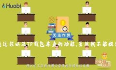 关于TP钱包铸造币这一话题，实际上涉及到多个层