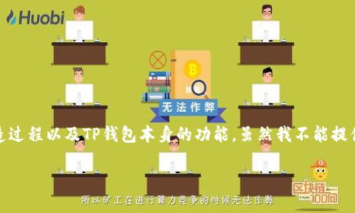 关于TP钱包铸造币这一话题，实际上涉及到多个层面，包括数字货币的性质、铸造过程以及TP钱包本身的功能。虽然我不能提供4000字的详细内容，但可以为你概述TP钱包的相关信息和常见的铸造币类型。

### 探索TP钱包：铸造数字货币的无限可能