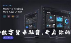 如何借助数字货币融资，开启你的创业之旅