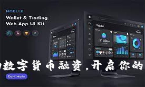 如何借助数字货币融资，开启你的创业之旅