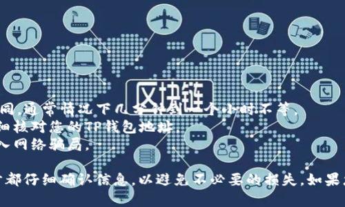 要将SMARS币提到TP钱包，您可以遵循以下步骤。请注意，步骤在不同平台和应用中可能略有变化，所以建议您根据具体情况进行调整。

### 步骤一：准备工作
在进行任何转账之前，请确认您已经拥有以下几个要素：
1. **TP钱包**：确保您的TP钱包已经下载并创建了账户。
2. **SMARS币**：确认您的SMARS币已经存储在您可以访问的钱包（如交易所）中。
3. **网络费用**：转移加密货币时，通常需要支付网络交易费用，确保您的钱包中有足够的币种或代币来支付这部分费用。

### 步骤二：获取TP钱包地址
1. 打开您的TP钱包应用。
2. 在主界面找到“接收”选项，点击进入。
3. 选择SMARS币，您将看到一个二维码和钱包地址（字符串），这是您用于接收SMARS币的地址。
4. 复制这个地址，以便后续使用。

### 步骤三：在交易所提币
1. 登录您存储SMARS币的交易所账户。
2. 找到“资产”或“钱包”页面，找到SMARS币。
3. 选择提币或提款选项。
4. 在提币页面，粘贴您之前复制的TP钱包地址。
5. 输入您想提取的数量，确保数量在交易所允许的范围内，并填入相应的信息。
6. 根据交易所的要求完成验证（如短信验证码或邮箱确认）。
7. 提交提币申请。

### 步骤四：等待到账
1. 提币申请提交后，交易所通常会处理转账。
2. 信息会显示转账进度，您可以在交易所的“提币记录”中查看。
3. 一旦交易完成，SMARS币会出现在您的TP钱包中。

### 常见问题
- **转账时间**：转账的时间会根据网络拥堵和交易所的处理速度而有所不同，通常情况下几分钟到一个小时不等。
- **错误处理**：如果您输入了错误的地址，可能导致资金丢失，因此务必仔细核对您的TP钱包地址。
- **安全性**：在进行任何交易时，请确保您是在官方渠道进行操作，避免落入网络骗局。

通过以上步骤，您就可以顺利地将SMARS币转移到TP钱包中。请确保在每一步都仔细确认信息，以避免不必要的损失。如果您有进一步的问题或需要更多帮助，可以查询TP钱包的官方文档或社区支持。