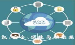 选择最佳以太坊钱包：安全、便捷与功能兼具的