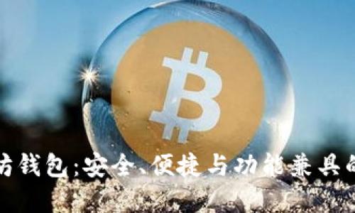 选择最佳以太坊钱包：安全、便捷与功能兼具的完美解决方案