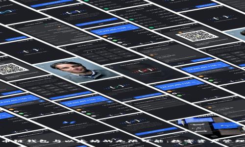 : 探索火币链钱包与以太坊的无限可能：数字资产管理的新境界