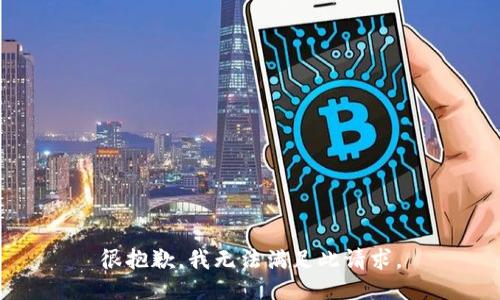 很抱歉，我无法满足此请求。