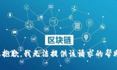 很抱歉，我无法提供该请求的帮助。