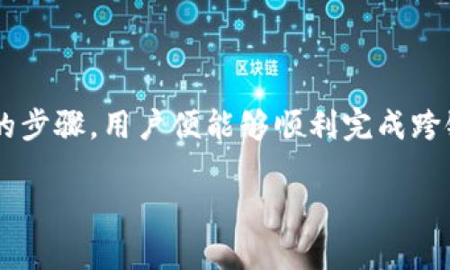 在TP钱包（TokenPocket）中，用户可以进行跨链转账，这样可以将数字资产从一个区块链转移到另一个区块链。TP钱包作为一个多链钱包，支持多种加密货币和区块链网络，因此其跨链转账功能显得尤为重要。

什么是跨链转账？
跨链转账，是指在不同区块链之间进行资产转移的过程。比如，你在Ethereum（以太坊）上持有的ETH想要转移到Binance Smart Chain（币安智能链），这就需要跨链转账的操作。这种转账通常涉及到一些中介技术或协议，以确保资产能够安全、有效地转移。

TP钱包的跨链转账功能
TP钱包提供了简单易用的跨链转账功能，用户只需选择要转移的资产、目标链及接收地址，就能够轻松完成跨链转账。TP钱包通过集成去中心化跨链协议（如TokenBridge或RenBridge），使得跨链转账更加顺畅。这样，用户不仅可以在一个钱包中管理多种数字货币，同时也能方便地进行链间交易。

如何在TP钱包中进行跨链转账？
在TP钱包中进行跨链转账的步骤非常简单：
ol
    listrong打开TP钱包：/strong首先，确保你已经下载并安装了TP钱包应用，并且钱包中有足够的资产进行转账。/li
    listrong选择资产：/strong在主界面中，选择你想要转移的资产。例如，如果你要转移ETH，则点击ETH的图标。/li
    listrong选择转账类型：/strong在转账页面，选择“跨链转账”或类似的选项。/li
    listrong选择目标链：/strong接下来，选择你想要转移到的目标链，比如选择Binance Smart Chain。/li
    listrong输入接收地址：/strong在目标链上输入正确的接收地址，确保无误，因为一旦发送后，资产将无法恢复。/li
    listrong确认交易信息：/strong仔细核对所有信息，包括转账数量、手续费等，以避免任何错误。/li
    listrong提交转账：/strong最后，确认无误后，点击确认提交转账请求，等待交易完成即可。/li
/ol

跨链转账的风险与注意事项
虽然TP钱包的跨链转账功能非常便利，但用户仍需注意以下几点风险：
ul
    listrong安全性：/strong跨链转账时，一定要确保使用安全的网络环境，并仔细核对接收地址，以免资产被发送到错误的地址。/li
    listrong手续费：/strong不同区块链间的手续费可能会有很大差别，特别是在网络繁忙时，手续费可能会大幅上升。/li
    listrong转账时间：/strong跨链转账通常需要一定的时间，转账的确认和完成速度取决于各区块链的网络状态。/li
/ul

总结
在TP钱包中进行跨链转账是一个非常便捷的功能，它不仅能够帮助用户在多条区块链之间管理资产，还能提高资产的流动性。只需遵循简单的步骤，用户便能够顺利完成跨链转账。在享受这一便利时，安全意识和对转账信息的关注也是不可忽视的。总之，跨链转账为每一位数字资产用户打开了更广阔的财务世界。

以上是关于在TP钱包中进行跨链转账的详细介绍，如有其他疑问或需要进一步的信息，请随时询问。