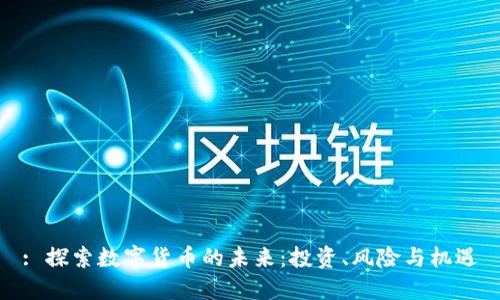 : 探索数字货币的未来：投资、风险与机遇