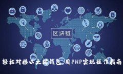 轻松对接以太坊钱包：用PHP实现操作指南
