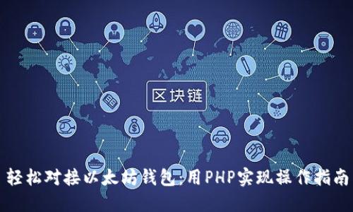 轻松对接以太坊钱包：用PHP实现操作指南