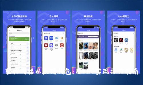 轻松对接以太坊钱包：用PHP实现操作指南