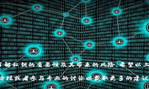 在 TP 钱包中查看私钥通常并不是一个直接的操作，这主要是出于安全考虑。以下是一些可能的步骤和建议来帮助你找到 TP 钱包中的私钥。

### 什么是 TP 钱包？
TP 钱包是一种数字货币钱包，支持多种区块链资产的管理。它为用户提供了存储、发送和接收加密货币的功能。然而，私钥的安全性对于保护用户资产至关重要，因此 TP 钱包在用户界面中并不直接展示私钥。

### 在哪里找到私钥？
虽然 TP 钱包并不直接显示私钥，但用户可以通过以下步骤来查看私钥：

1. **备份助记词**：
   在创建 TP 钱包时，用户会获得一组助记词（12个或24个单词），这是恢复钱包和获取私钥的关键。如果你有助记词，可以通过钱包的恢复功能生成私钥。

2. **使用钱包功能**：
   在一些钱包的设置选项中，可能会有“导出私钥”或“查看私钥”的选项。请小心使用此功能，因为私钥的泄露会导致资产丢失。

3. **查阅官方文档或支持**：
   如果你找不到私钥的选项，建议查阅 TP 钱包的官方文档或联系他们的客服支持，获取更为具体的指导。

### 私钥的重要性
私钥就像是你的银行账户密码，只有拥有私钥的人才能控制与之关联的资产。因此，妥善保管私钥至关重要：

- **安全存储**：将私钥保存在安全的地方，避免在线存储。可以使用纸张、硬件钱包等离线方法保存。
- **警惕钓鱼**：不要随意提供私钥或助记词，警惕任何可疑的链接或请求。
- **定期备份**：定期备份助记词和私钥，以防设备故障或丢失。

### 如何保护你的私钥？
保护私钥，是保护你数字资产安全的第一步。这不仅仅涉及技术手段，也包括日常的安全习惯：

1. **使用强密码**：
   确保你的钱包账户有一个复杂且独特的密码，避免使用容易猜测的组合。

2. **启用二次验证**：
   使用两步验证可以增加额外的安全层，防止未授权访问你的钱包。

3. **保持软件更新**：
   确保钱包和相关应用程序始终保持最新状态，以防止已知的安全漏洞被利用。

### 总结
查看 TP 钱包的私钥需要谨慎、耐心和一定的技术知识。在保护资产的同时，也要了解私钥的重要性及其带来的风险。希望以上信息能够帮助你更好地管理你的数字财富。 

如果你对 TP 钱包有更多具体的问题或需要进一步的帮助，建议查看相关的社区论坛或者参与专业的讨论以获取更多的建议和支持。