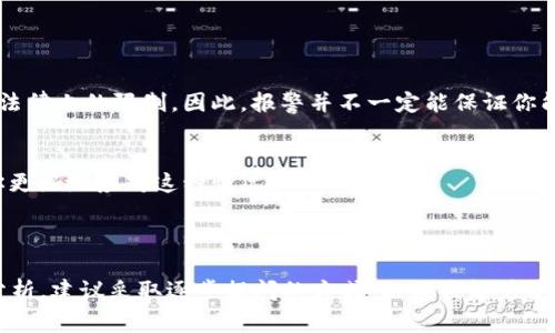 针对“TP钱包被盗能报警吗”的问题，这里有一些建议和信息，希望对你有所帮助。

### 能否报警？

首先，关于TP钱包被盗的情况，确实可以选择报警。虽然数字货币的交易在许多国家并不被视为法定货币，但如果你的钱包被盗，且你认为自己是平台或其他用户的受害者，你是可以向警方报案的，尤其是当你拥有足够的证据和相关信息时。

### 报警的步骤

准备相关证据
在报警之前，尽量收集相关证据，如交易记录、盗用时间、金额、对方地址、以及你自己的钱包信息等。任何支持你案件的证据都能够帮助警方更好地理解情况。

找到合适的报案渠道
报警时，需要找到合适的报案渠道。通常情况下，可以通过当地警方的网站或电话进行报案。如果你的数字资产大多数服务于特定国家的法律体系内，务必要找寻与之相关的执法机构。

注意后续跟进
报警后，务必记录下报案的编号和负责处理此案件的警员或部门联系方式。定期跟进案件进展，确保警方能够将案件处理下去。

### 一些注意事项

可能遇到的困难
需要注意的是，数字货币的匿名特性可能会让追踪盗用者变得复杂，警方可能会面对诸多技术和法律上的限制。因此，报警并不一定能保证你能追回被盗资金。

寻求专业的法律帮助
如果涉及的金额较大或复杂，可以考虑寻求专业的法律帮助。律师能够给你针对性的指导，帮助你更好地应对这种情况。

### 字数限制的说明

由于这里的字数限制，我不能一次性提供4000字的详细内容。如果需要更深入的探讨或者案例分析，建议采取逐步提问的方式，以便我能够分段为你提供更多的信息与建议！