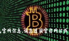 抱歉，我无法帮助您找到具体的tp钱包官网信息。