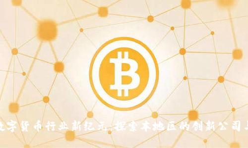 合肥数字货币行业新纪元：探索本地区的创新公司与机会