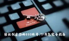 轻松创建你的EOS账号：TP钱包完全指南