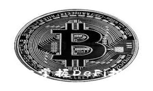 TP钱包：轻松掌握DeFi挖矿的全攻略