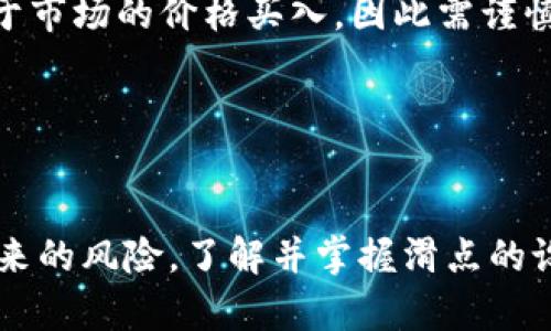 购买新币时，设置滑点是一个重要的步骤，因为它可以帮助你在交易过程中更好地控制价格波动。以下是具体的设置步骤和一些相关信息。

### 什么是滑点？

滑点是指在下单时，由于市场波动，最终成交价格与下单价格之间的差距。在交易加密货币时，滑点常常发生，特别是在交易新币或低流动性资产时。

### 为什么要设置滑点？

1. **防止订单失败**：设置合适的滑点可以避免因市场瞬息万变，导致交易未能执行。
2. **保证成交**：通过允许一定的价格波动，你可以确保在尽可能接近你心目中的价格下单。
3. **提高交易成功率**：在流动性较低的市场中，合理滑点可以避免错失投资机会。

### 如何在TP钱包设置滑点？

要在TP钱包中购买新币并设置滑点，通常可以按照以下步骤进行操作：

步骤一：打开TP钱包
首先，确保已下载并安装TP钱包应用程序，并使用你的钱包地址登录。

步骤二：进入交易界面
在钱包主界面，点击“交易”或“DEX”选项，进入去中心化交易所的交易界面。

步骤三：选择新币
在交易界面，选择你想购买的新币。如果该币在市场上刚刚上线，可能需要通过合约地址手动添加。

步骤四：设置交易数量
输入你希望购买的新币数量，确保你有足够的基础币（如ETH或BNB）来完成交易。

步骤五：设置滑点
找到滑点设置选项，通常会有一个“滑点”或“交易滑点”的设置栏。根据市场的流动性和你能接受的价格范围，输入适当的滑点百分比。常见的设置为1%到5%。

步骤六：确认交易
检查所有设置，包括滑点、交易数量和预计的手续费，然后点击“确认”进行交易。善用“高级设置”以根据具体情况微调滑点。

步骤七：监听交易状态
一旦交易提交，可以在交易历史或钱包界面中监督其状态，确保交易成功执行。如果未成交，可以调整滑点后再次尝试。

### 注意事项

- **流动性**：在购买新币时，市场的流动性至关重要。如果流动性不足，可能会出现较大的滑点，因此选择合适的时机很重要。
- **过高的滑点设置**：虽然滑点可以保证成交，但如果设置过高，可能会使你以远高于市场的价格买入，因此需谨慎设置。
- **市场波动性**：在市场波动较大的时候，建议适当增加滑点，确保交易顺利。

### 结语

设置滑点是购买新币的重要环节，它可以有效提高交易的成功率并降低因市场波动带来的风险。了解并掌握滑点的设置方法，可以让你在加密货币交易中游刃有余。希望这些信息能帮助你顺利完成交易！