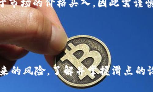 购买新币时，设置滑点是一个重要的步骤，因为它可以帮助你在交易过程中更好地控制价格波动。以下是具体的设置步骤和一些相关信息。

### 什么是滑点？

滑点是指在下单时，由于市场波动，最终成交价格与下单价格之间的差距。在交易加密货币时，滑点常常发生，特别是在交易新币或低流动性资产时。

### 为什么要设置滑点？

1. **防止订单失败**：设置合适的滑点可以避免因市场瞬息万变，导致交易未能执行。
2. **保证成交**：通过允许一定的价格波动，你可以确保在尽可能接近你心目中的价格下单。
3. **提高交易成功率**：在流动性较低的市场中，合理滑点可以避免错失投资机会。

### 如何在TP钱包设置滑点？

要在TP钱包中购买新币并设置滑点，通常可以按照以下步骤进行操作：

步骤一：打开TP钱包
首先，确保已下载并安装TP钱包应用程序，并使用你的钱包地址登录。

步骤二：进入交易界面
在钱包主界面，点击“交易”或“DEX”选项，进入去中心化交易所的交易界面。

步骤三：选择新币
在交易界面，选择你想购买的新币。如果该币在市场上刚刚上线，可能需要通过合约地址手动添加。

步骤四：设置交易数量
输入你希望购买的新币数量，确保你有足够的基础币（如ETH或BNB）来完成交易。

步骤五：设置滑点
找到滑点设置选项，通常会有一个“滑点”或“交易滑点”的设置栏。根据市场的流动性和你能接受的价格范围，输入适当的滑点百分比。常见的设置为1%到5%。

步骤六：确认交易
检查所有设置，包括滑点、交易数量和预计的手续费，然后点击“确认”进行交易。善用“高级设置”以根据具体情况微调滑点。

步骤七：监听交易状态
一旦交易提交，可以在交易历史或钱包界面中监督其状态，确保交易成功执行。如果未成交，可以调整滑点后再次尝试。

### 注意事项

- **流动性**：在购买新币时，市场的流动性至关重要。如果流动性不足，可能会出现较大的滑点，因此选择合适的时机很重要。
- **过高的滑点设置**：虽然滑点可以保证成交，但如果设置过高，可能会使你以远高于市场的价格买入，因此需谨慎设置。
- **市场波动性**：在市场波动较大的时候，建议适当增加滑点，确保交易顺利。

### 结语

设置滑点是购买新币的重要环节，它可以有效提高交易的成功率并降低因市场波动带来的风险。了解并掌握滑点的设置方法，可以让你在加密货币交易中游刃有余。希望这些信息能帮助你顺利完成交易！