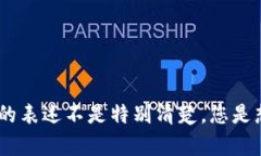 看起来您提到的“TP钱包”可能是某个特定的加密